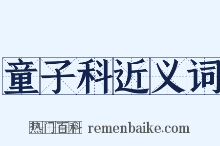 童子科近义词是什么意思的图片